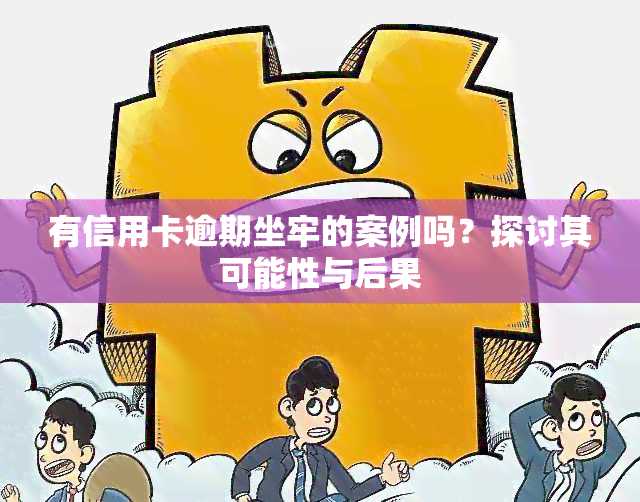 有信用卡逾期坐牢的案例吗？探讨其可能性与后果