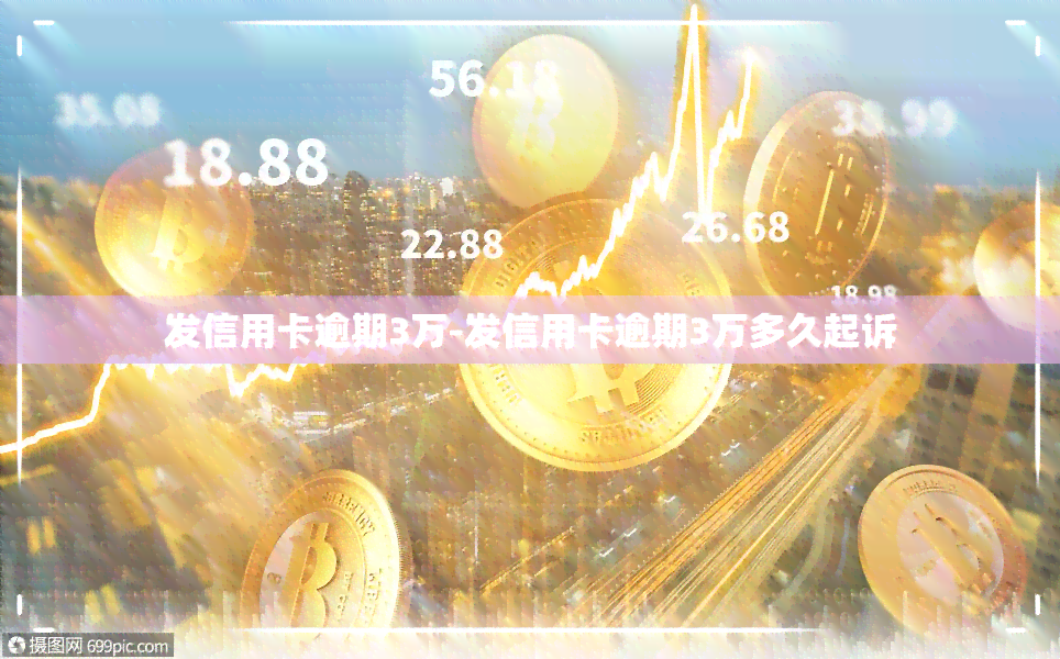 发信用卡逾期3万-发信用卡逾期3万多久起诉