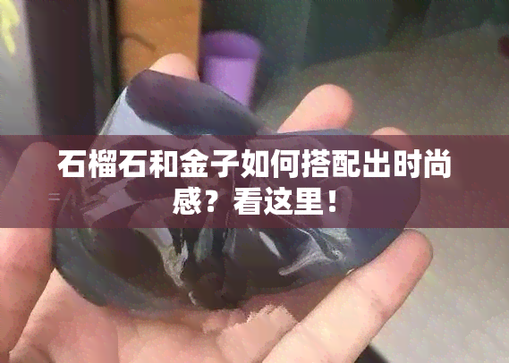 石榴石和金子如何搭配出时尚感？看这里！