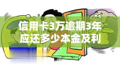 信用卡3万逾期3年应还多少本金及利息？