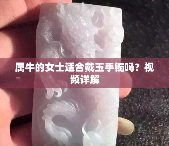 属牛的女士适合戴玉手镯吗？视频详解