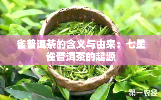 雀普洱茶的含义与由来：七星雀普洱茶的起源