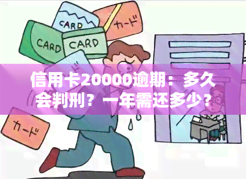 信用卡20000逾期：多久会判刑？一年需还多少？