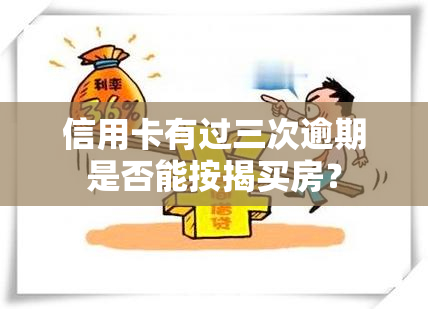 信用卡有过三次逾期是否能按揭买房？