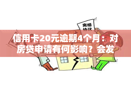 信用卡20元逾期4个月：对房贷申请有何影响？会发生什么后果？