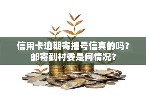 信用卡逾期寄挂号信真的吗？邮寄到村委是何情况？