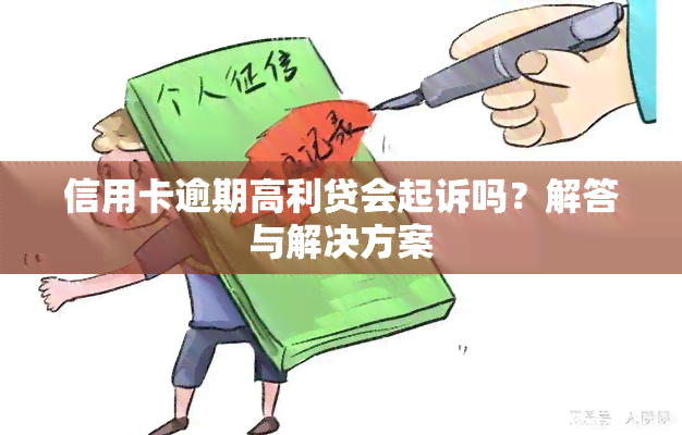 信用卡逾期高利贷会起诉吗？解答与解决方案