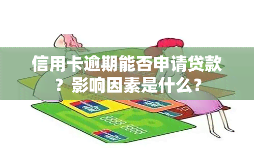 信用卡逾期能否申请贷款？影响因素是什么？