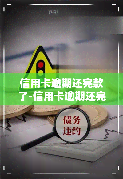 信用卡逾期还完款了-信用卡逾期还完款了多久能用