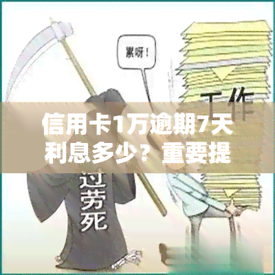 信用卡1万逾期7天利息多少？重要提示！