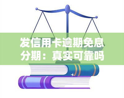 发信用卡逾期免息分期：真实可靠吗？