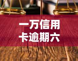 一万信用卡逾期六年怎么办，六年间信用卡逾期一万元，如何解决？