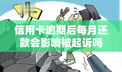 信用卡逾期后每月还款会影响被起诉吗？