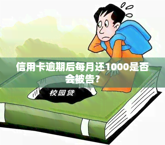 信用卡逾期后每月还1000是否会被告？