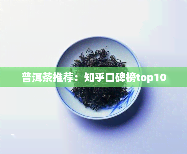 普洱茶推荐：知乎口碑榜top10