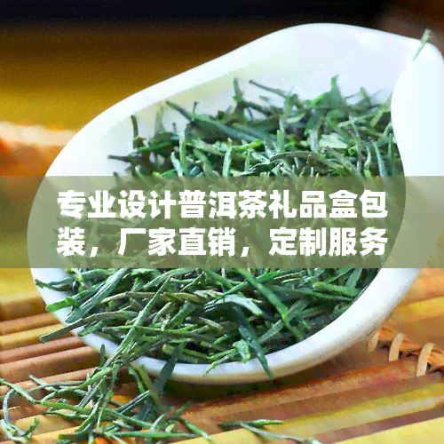 专业设计普洱茶礼品盒包装，厂家直销，定制服务