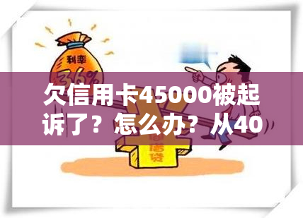 欠信用卡45000被起诉了？怎么办？从4000元到45000元的不同后果解析