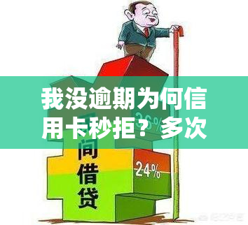 我没逾期为何信用卡秒拒？多次申请皆被拒绝，求解原因