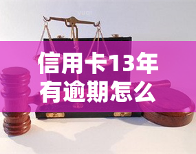 信用卡13年有逾期怎么处理，如何处理信用卡13年的逾期问题？