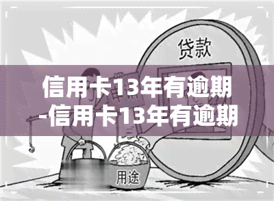 信用卡13年有逾期-信用卡13年有逾期怎么办