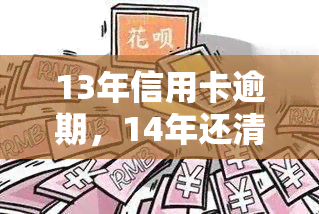 13年信用卡逾期，14年还清，2019年销卡，为何2014年的逾期记录还未消除？