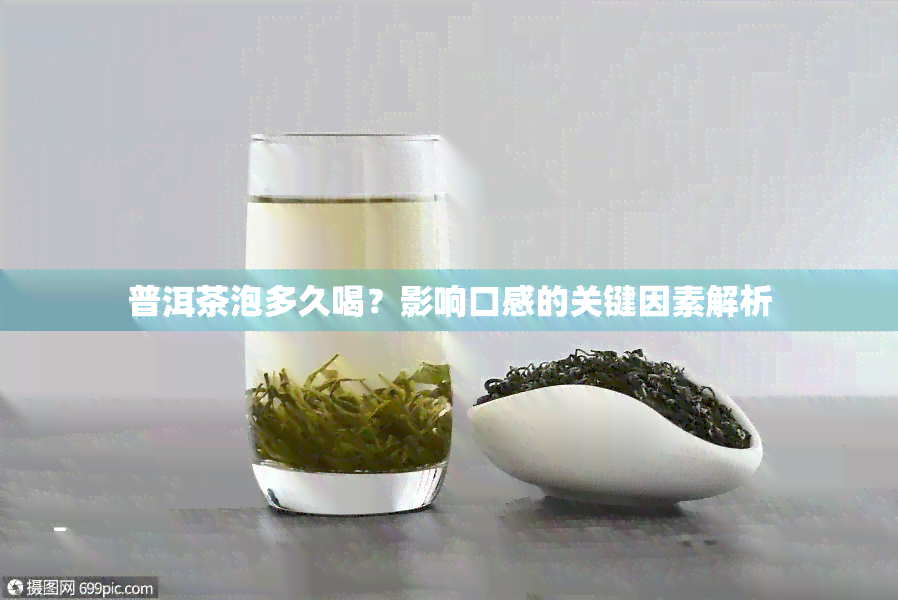 普洱茶泡多久喝？影响口感的关键因素解析