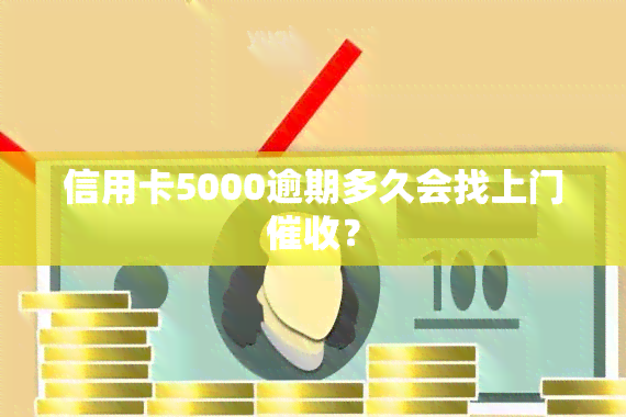 信用卡5000逾期多久会找上门？