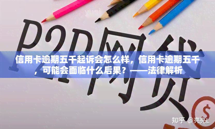 信用卡逾期五千起诉会怎么样，信用卡逾期五千，可能会面临什么后果？——法律解析