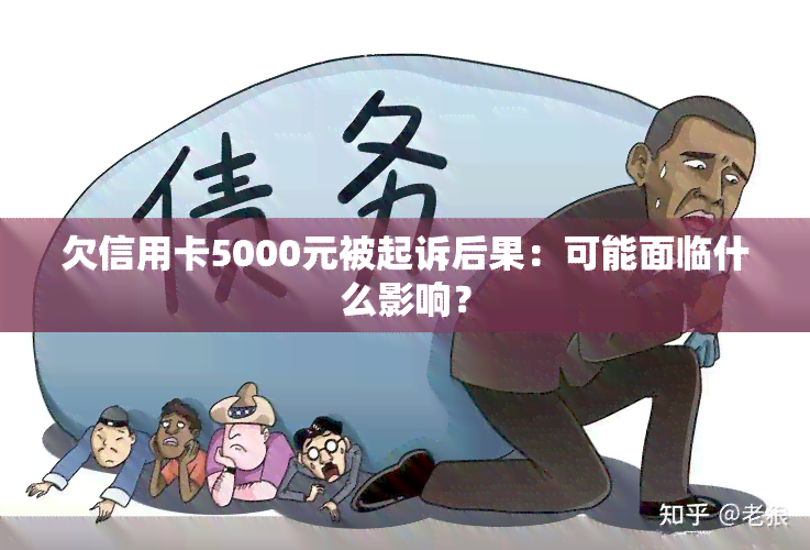 欠信用卡5000元被起诉后果：可能面临什么影响？