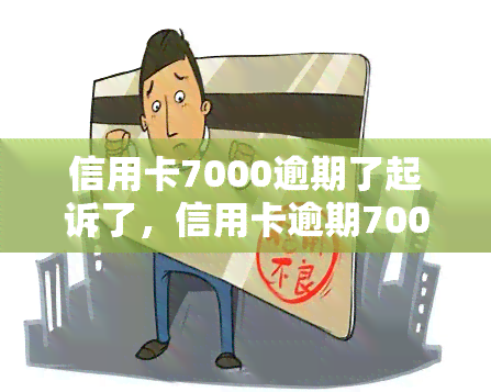 信用卡7000逾期了起诉了，信用卡逾期7000被起诉，如何处理？