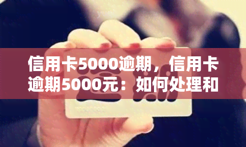 信用卡5000逾期，信用卡逾期5000元：如何处理和避免类似问题再次发生？