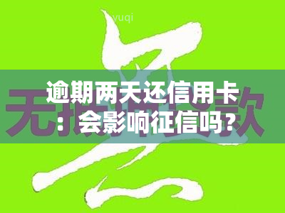 逾期两天还信用卡：会影响吗？