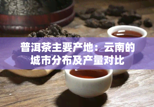 普洱茶主要产地：云南的城市分布及产量对比