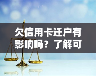 欠信用卡迁户有影响吗？了解可能的后果及解决方案