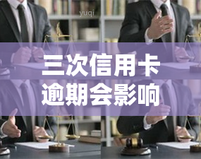 三次信用卡逾期会影响吗？应该怎么办？