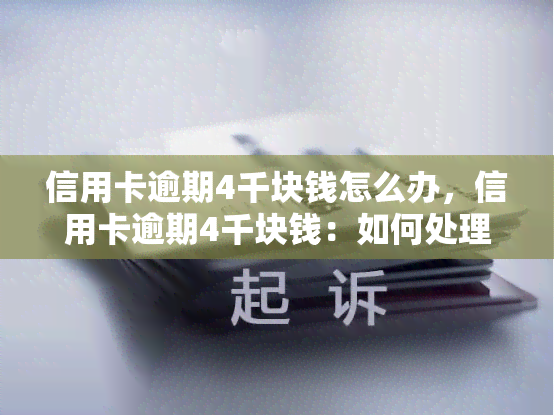 信用卡逾期4千块钱怎么办，信用卡逾期4千块钱：如何处理和解决？