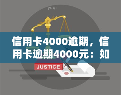 信用卡4000逾期，信用卡逾期4000元：如何应对和解决