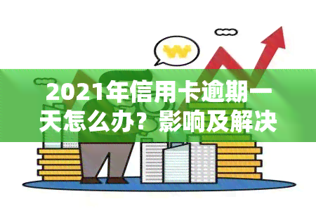 2021年信用卡逾期一天怎么办？影响及解决方法全解析