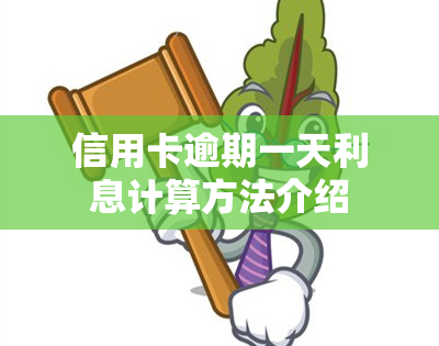 信用卡逾期一天利息计算方法介绍