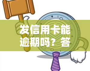 发信用卡能逾期吗？答案在这里！逾期期限及后果全解析