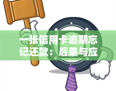 一张信用卡逾期忘记还款：后果与应对措