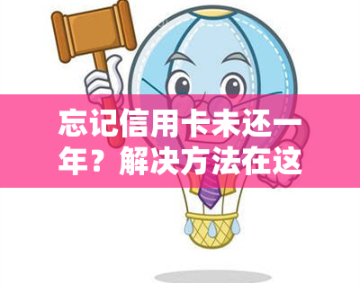 忘记信用卡未还一年？解决方法在这里！