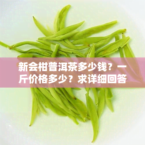 新会柑普洱茶多少钱？一斤价格多少？求详细回答！