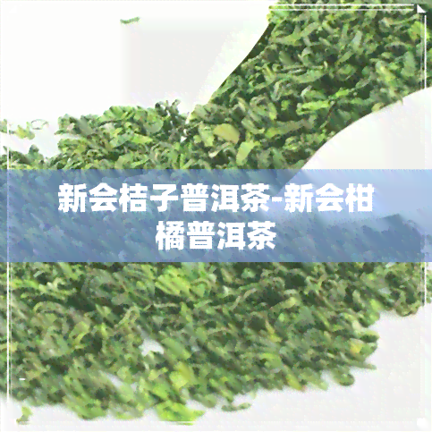 新会桔子普洱茶-新会柑橘普洱茶