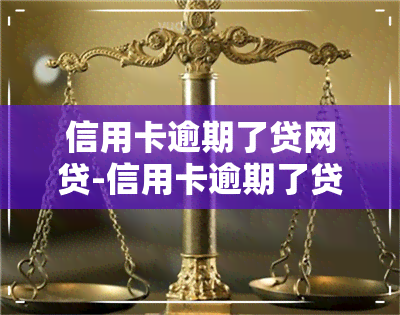 信用卡逾期了贷网贷-信用卡逾期了贷网贷有影响吗