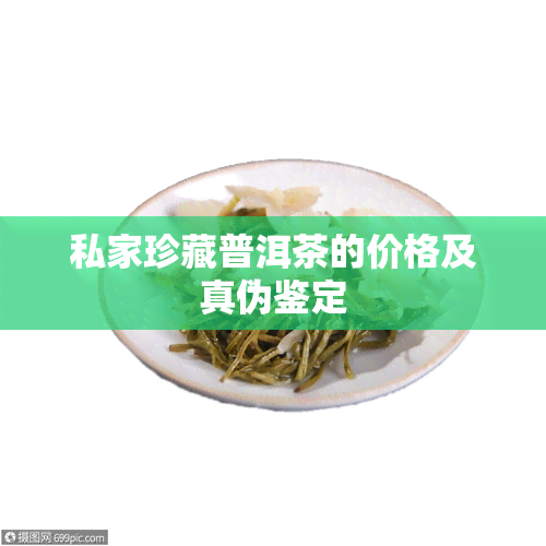 私家珍藏普洱茶的价格及真伪鉴定