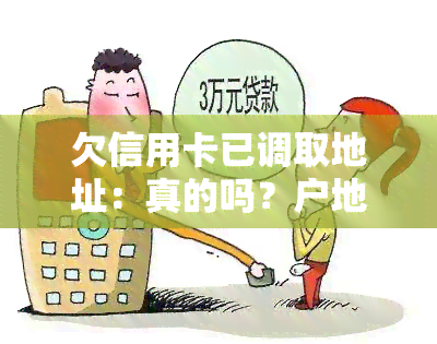 欠信用卡已调取地址：真的吗？户地调查正在进行中！