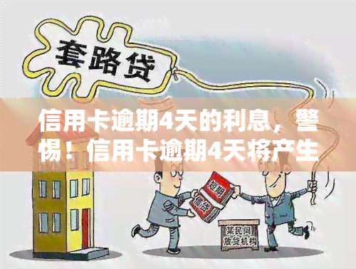 信用卡逾期4天的利息，警惕！信用卡逾期4天将产生高额利息，还款刻不容缓！