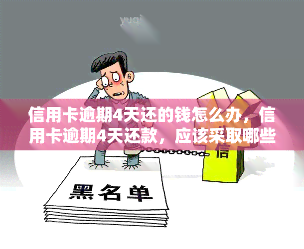 信用卡逾期4天还的钱怎么办，信用卡逾期4天还款，应该采取哪些措？