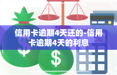 信用卡逾期4天还的-信用卡逾期4天的利息